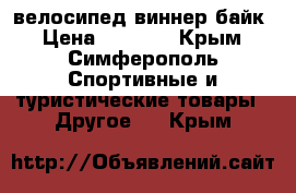 велосипед виннер байк › Цена ­ 5 000 - Крым, Симферополь Спортивные и туристические товары » Другое   . Крым